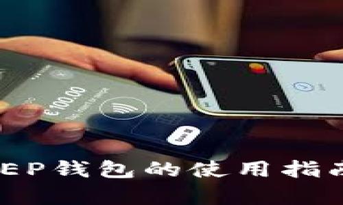 手机数字DCEP钱包的使用指南与前景分析