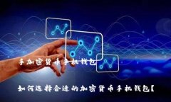 手加密货币手机钱包如何选择合适的加