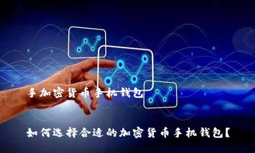 手加密货币手机钱包
如何选择合适的加密货币手机钱包?