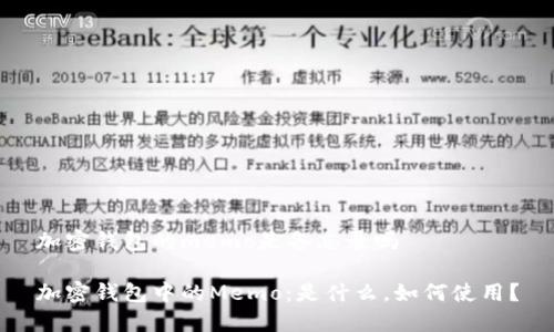加密钱包的memo是备忘录吗
加密钱包中的Memo:是什么,如何使用?