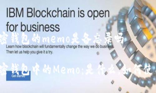 加密钱包的memo是备忘录吗
加密钱包中的Memo:是什么,如何使用?