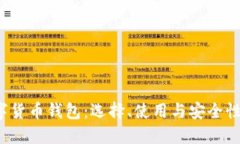  数字货币钱包：选择、使用与安全性
