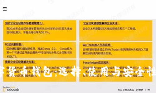 数字货币钱包:选择、使用与安全性详解