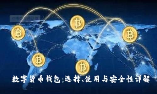 数字货币钱包:选择、使用与安全性详解