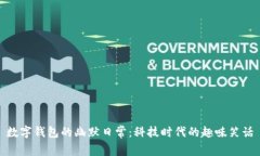 数字钱包的幽默日常：科技时代的趣味
