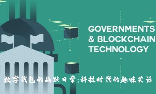 数字钱包的幽默日常:科技时代的趣味笑话