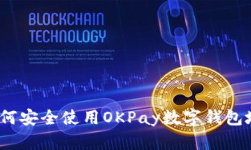 : 如何安全使用OKPay数字钱包地址?