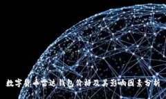 数字货币雷达钱包价格及其影响因素分