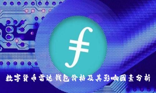 数字货币雷达钱包价格及其影响因素分析