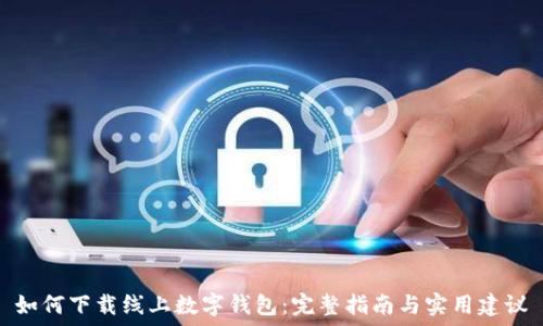 如何下载线上数字钱包:完整指南与实用建议