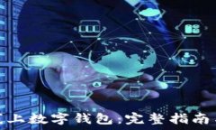  如何下载线上数字钱包：完整指南与
