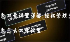 数字钱包双开设置详解：轻松管理多账