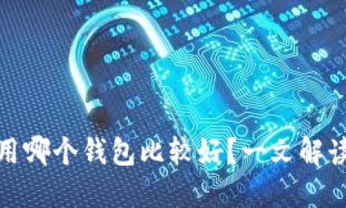 炒区块链用哪个钱包比较好?一文解读最优选择