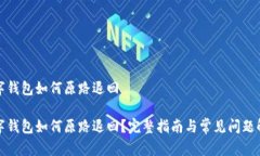 数字钱包如何原路退回数字钱包如何原