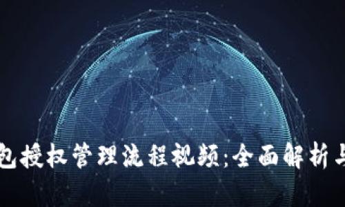 区块链钱包授权管理流程视频：全面解析与实用指南