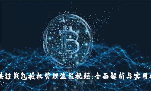 区块链钱包授权管理流程视频：全面解析与实用指南