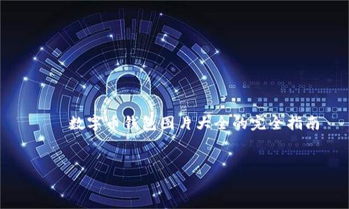 数字币钱包图片大全的完全指南
数字币钱包图片大全的完全指南