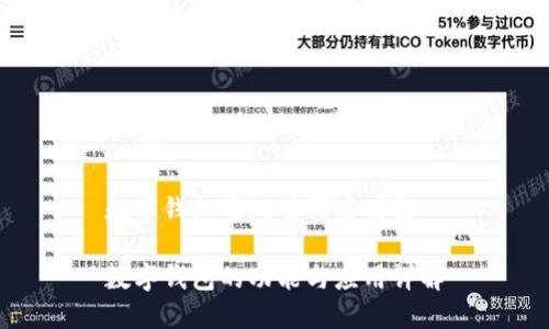 数字钱包用处有哪些功能
数字钱包的功能与应用详解