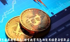 哪里能用数字钱包？探索数字钱包的使