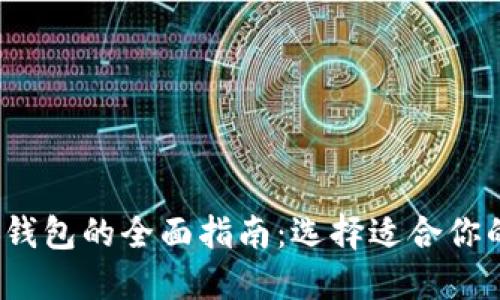 加密货币钱包的全面指南:选择适合你的通用钱包