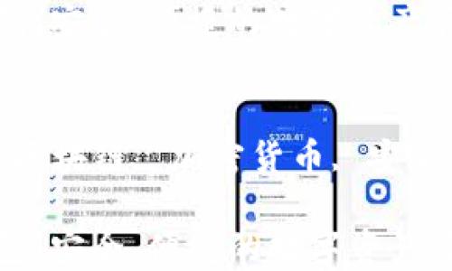 inf数字钱包:安全、便捷的数字资产管理工具
关键词:
数字钱包, 区块链, 加密货币, 安全性, 便捷性
inf数字钱包:安全、便捷的数字资产管理工具