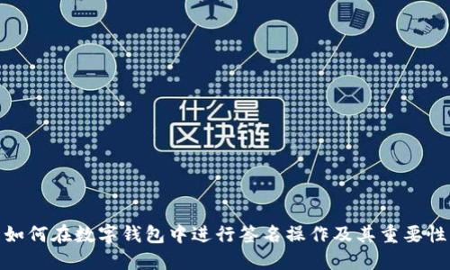 如何在数字钱包中进行签名操作及其重要性