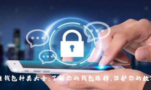 区块链钱包种类大全:了解你的钱包选择,保护你的数字资产