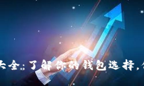 区块链钱包种类大全:了解你的钱包选择,保护你的数字资产