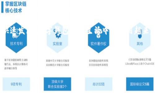 数字钱包券是当今数字经济中一种新兴的支付方式,近年来随着智能手机的普及和数字支付的快速发展,数字钱包券在生活中的应用越来越广泛。从在线购物、线下消费到服务支付,数字钱包券提供了一种便捷、高效和安全的支付体验。
为了充分展示数字钱包券的多面性,以下是为您准备的和关键词:
数字钱包券:未来支付的新选择