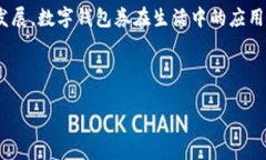 数字钱包券是当今数字经济中一种新兴