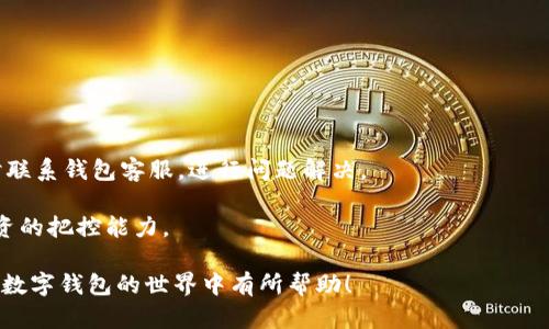   解决数字钱包显示查询信息失败的问题，轻松找回你的资金 / 

 guanjianci 数字钱包, 查询信息失败, 数字货币, 钱包安全, 解决方案 /guanjianci 

现代社会中，**数字钱包**已成为了许多人日常生活中不可或缺的一部分。无论是在购物、转账还是投资方面，数字钱包都为我们提供了极大的便利。然而，在使用过程中，有时会遇到诸如“查询信息失败”等问题，这种情况令人沮丧，尤其是当涉及到资金时。本文将深入探讨这个问题，提供有效的解决方案，并回答相关的常见问题。

为什么数字钱包会显示查询信息失败？

数字钱包显示查询信息失败的原因可以有很多，从技术故障到用户操作错误，每种情况都可能导致这样的提示。首先，最常见的原因是网络连接问题。如果您的设备未连接到互联网，或连接不稳定，数字钱包自然会无法查询相关信息。其次，数字钱包本身可能出现了故障。例如，服务器维护、系统升级或软件漏洞等，都可能导致查询信息失败。此外，如果用户的账户信息不完整或存在异常，也可能导致这种情况的发生，比如账户冻结或信息未更新。

另外，某些数字货币网络的拥堵也可能是导致查询失败的原因之一。区块链网络在处理大量交易时，可能会出现延迟，这使得相关查询信息无法及时更新。用户在使用数字钱包时，需关注相关的公告和通知，以了解网络状态及可能存在的问题。

如何解决数字钱包查询信息失败的问题？

解决查询信息失败的问题首先要确认网络连接是否正常。用户可以尝试重新连接网络、重启设备，或者切换至更稳定的网络环境。如果网络正常，但仍旧出现查询失败的提示，可以考虑清除数字钱包应用的缓存数据并重启应用程序。这一操作可以解决一些小的程序错误。

如果这些常见的排除法无法解决问题，那么用户可以及时联系数字钱包的客服。通常，专业的客服团队能够给予用户更专业的建议，帮助用户解决账户相关的问题，比如账户被锁定或信息错误等。如果是系统性故障，用户也可以通过关注钱包的官方网站或社交媒体获取最新信息，以便知道是否是整体系统故障。

如何保护数字钱包的安全？

保护数字钱包的安全至关重要，因为数字钱包储存着用户的资产。首先，用户应选择信誉良好的数字钱包服务商，并定期更新应用程序，以确保使用的是最新的安全版本。此外，用户还应该启用双因素身份验证（2FA）功能，为账户的安全增加一层保护。此功能要求用户在登录时提供额外的身份验证信息，从而大大提高账户安全性。

为了防止信息泄露，用户在使用公共网络时，应尽量避免登录数字钱包。公共网络安全性较低，容易被黑客攻击。同时，不要随意将个人信息（如密码、私钥等）透露给他人。建议用户定期更换密码，设置复杂度高的密码，以增强账户的安全性。

数字钱包的常见功能有哪些？

现代**数字钱包**通常具备多种功能，可以极大方便用户的日常使用。首先，数字钱包最基本的功能是存储和管理数字货币，包括比特币、以太坊等。用户可以通过钱包来发送和接收这些数字资产。

除了储存功能外，数字钱包通常还提供交易记录查询、汇率显示、数字资产交换等功能。用户可以随时查看自己的资产变动情况，了解数字货币的实时行情。例如，许多数字钱包会提供图表展示，帮助用户直观了解投资趋势。

此外，某些数字钱包还支持虚拟支付服务，允许用户在商家处直接用数字货币支付，提升购物体验。同时，许多数字钱包也接入了DeFi（去中心化金融）应用，用户可以参与流动性矿池、借贷等活动，为自己的资产增值。

数字钱包如何选择适合自己的类型？

选择合适的数字钱包很重要，用户需要根据自己的需求做出决策。首先，数字钱包可以分为热钱包和冷钱包。热钱包通常是在线的，适合频繁交易的用户；而冷钱包则是离线存储，更加安全，适合长期持有资产的用户。

其次，用户需要考虑用户界面和使用方便性。有些钱包应用界面友好，操作简便，非常适合新手使用；而有些钱包虽然功能丰富，但可能操作复杂，不太适合初学者。

最后，用户还应关注钱包的安全性、社区评价以及客服质量。可通过查阅用户反馈和评论，选择一个值得信赖的数字钱包，同时确保其具备良好的客户支持，以便在遇到问题时可以及时获得帮助。

关于数字钱包可能遇到的其他问题

除了查询信息失败，用户在使用数字钱包时，还可能会遇到以下其他问题，例如充值失败、提现延迟、账户被盗等。每种问题的解决方式不尽相同，用户需要保持冷静，仔细检查每一步的操作，必要时及时联系钱包客服，进行问题解决。

保持对数字钱包及数字货币的学习也是至关重要的，了解市场动态及技术发展能够帮助用户更好地利用数字钱包，规避潜在风险。在这个快速发展的行业中，用户应不断更新自己的知识，以增强对投资的把控能力。

综上所述，数字钱包是现代金融的重要组成部分，但在使用过程中的问题也时有发生。了解这些问题的原因及解决方案，将帮助用户更好地管理自己的资产，利用数字钱包带来的便利。希望本文对你在数字钱包的世界中有所帮助！