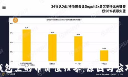 数字钱包里的币价值归零:原因与应对策略