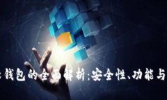 区块链软钱包的全面解析：安全性、功