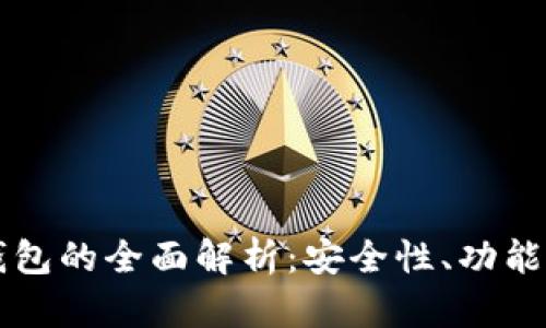 区块链软钱包的全面解析:安全性、功能与使用指南