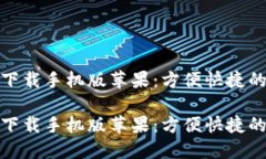 数字钱包下载手机版苹果：方便快捷的