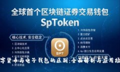 数字货币与电子钱包的区别：全面解析与应用场