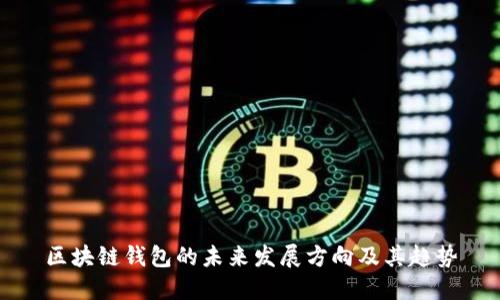 区块链钱包的未来发展方向及其趋势