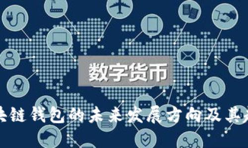 区块链钱包的未来发展方向及其趋势