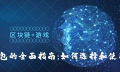  区块链钱包的全面指南：如何选择和