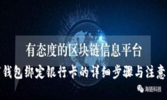 数字钱包绑定银行卡的详细步骤与注意