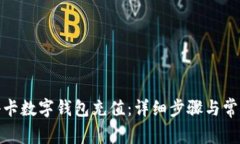 : 如何给小卡数字钱包充值：详细步骤