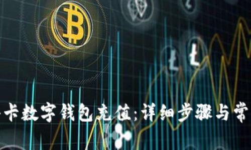 : 如何给小卡数字钱包充值:详细步骤与常见问题解答