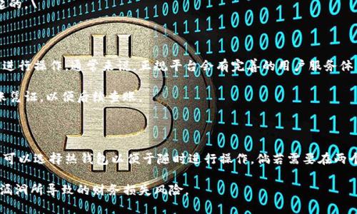 

查看加密钱包余额的方法与技巧

关键词

加密钱包, 钱包余额, 查看余额, 区块链浏览器, 钱包地址

详细介绍

在数字货币投资和交易中，了解自己持有资产的余额是每个用户的重要需求。而对于使用加密钱包的用户，尤其是新手，如何有效地查看加密钱包的余额可能成为一个难题。本文将详细介绍如何查看加密钱包的余额，包括使用区块链浏览器、钱包应用内的自检功能、以及如何防止受到诈骗或欺骗的指引。

首先，明确加密钱包的种类。加密钱包主要分为热钱包和冷钱包。热钱包是指与互联网连接的钱包，例如手机应用、网页钱包等。冷钱包则是指离线钱包，如硬件钱包和纸钱包。在使用这些钱包时，用户需要了解如何查看它们里的资产情况。对于初学者来说，最直接的方式是通过钱包应用本身查看余额，但中的一些细节则需要我们进一步深入探讨。

一、钱包应用中的余额查看

如果你使用的是热钱包，大多数钱包应用会直接在首页或专门的“余额”标签页显示你所有支持的资产和它们的当前余额。在这个过程中，你需保证钱包的版本是最新的，以确保获得正确的余额显示。如果你别无选择，只能通过不常用的二维码扫描在不安全的网络环境下提供地址，那么应当尽量谨慎。

例如，使用像Trust Wallet、Coinbase或MyEtherWallet等流行的数字货币钱包，用户可直接打开应用，系统会自动同步区块链信息并显示当前余额。通常，用户只需简单的操作，如进入应用，点击“账户”，就能看到具体的余额情况。

二、使用区块链浏览器查看余额

如果你想要更加准确的信息，或者在遇到钱包故障或应用崩溃的情况，这时可通过区块链浏览器来查看余额。区块链浏览器是一个公共的在线工具，允许用户查看区块链上特定地址的信息。

首先，用户需要你的加密钱包地址。在钱包应用中通常可以找到你的地址；确保你获取的地址准确无误。接着，打开一个区块链浏览器，比如Etherscan、Blockchain.com等，输入你的钱包地址，点击查询即可。

区块链浏览器将展示该地址在区块链上的所有交易记录，包括收入、支出和当前余额等信息。这个方法的优势在于，作为去中心化系统的公信力，区块链浏览器的数据更具可信度，且可以追溯所有与该地址相关的历史交易。

三、定期检查以防诈骗

在虚拟货币的交易中，诈骗案件层出不穷，用户需要对自己的资产保持警惕。为了防止在查看加密钱包余额时被骗子所欺骗，应定期检查自己的余额，并将余额与区块链浏览器的数据相对比。

如果发现了不明的余额变动，要立刻进行详细调查，查看是否给出了私人密钥或种子短语，或是否在不明平台上进行了交易。可定期更改对应账户的密码，增强安全性。此外，尽量避免在不信任的网站或链接中提供钱包地址和私钥，以防止资产被盗。

四、了解加密钱包的安全性

无论是查看余额还是进行交易，了解自己加密钱包的安全性都至关重要。热钱包因其高方便性而易受网络攻击，因此安全性相对较低，适合小额存放。而冷钱包如硬件钱包，可以有效隔离外部网络，安全性极高。对于大额资产的存放，用户应考虑使用冷钱包。

用户还需定期更新钱包软件，关闭不必要的功能。在下载钱包应用时，推荐从官方渠道或知名渠道获取，以确保下载到的是安全的版本。

五、利用提醒功能保持关注

很多加密钱包提供了余额变动提醒功能，用户可以设置在余额变化时接收到通知。借助这些功能，用户可以随时监测自己的资产状态，一旦出现异常变动，能够及时采取措施，降低损失风险。

常见问题解答

在此部分，我们将针对用户在使用加密钱包过程中可能遇到的常见问题逐个进行详细解答。

问题一：我的钱包地址安全可靠吗？

钱包地址通常是公开的，可以让他人向你转账，因此在这方面是相对安全的。然而，重要的是要保护好个人私钥和助记词。私钥是你获取钱包余额和进行交易的唯一凭证，一旦泄露，可能导致你的资产被转移。此外，不同类型的钱包其安全性也是不同的。硬件钱包因其离线存储安全性最好，而热钱包虽然提供便利，但因其与互联网连接，其安全性相对较低，所以使用热钱包时一定要格外小心。

为此，用户可以考虑在不主动使用钱包时，选择将大额资产转移到冷钱包中，利用其安全性。同时，不同于地址，多数人无法通过钱包地址获得过多信息，包括私钥。因此，公开地址并不会直接泄漏你的资产信息，但私钥的安全是而关键。

问题二：我如何保障我的余额至少显示准确？

若希望保证钱包余额显示准确，用户需要定期检查自己的钱包和自检交易的稳定性。建议使用信誉良好的钱包应用，保持应用的更新，审核相应交易的每一步。对于热钱包，因其连接互联网，用户需要小心选择拨款的交易网络是否合法。此外，利用区块链浏览器查看余额是确保余额准确的关键方法之一，因为其数据基于去中心化且不可篡改的特性，从而提供了更为可信的余额信息。

此外，用户应注意确认任何账目变动。查看最近的交易流水以及确认自己的资金流入和流出，确保没有错误发生。

问题三：如何避免加密钱包的诈骗？

在使用加密钱包的过程中，诈骗手段层出不穷，用户必须持有高度警惕。最有效的防范措施便是保护好私钥及助记词，避免在不安全的环境下交易或暴露自己的信息。选择口碑好、信誉高的钱包应用也是重要的一步，许多诈骗网站会模仿合法站点进行欺骗，因此务必仔细确认链接的真伪。

此外，定期基地申请余额对比各个渠道的数据，增强风险感知。此外，也要定期检查资产变动，若发现不明的转账历史，要及时拨打客服电话以确认是否因为某些行动引起的。\

问题四：关于退货政策或充值限制问题

不同的钱包所支持的操作和政策有所不同，有的平台可能限制某些区域的用户操作，退款和充值等。用户在注册和使用过程中，需查看其政策介绍，以免在遇到问题无法进行操作。通常来说，正规平台会有完善的用户服务体系，支持用户在问题期间提出帮助请求。

例如，使用某些钱包的用户可在相应的查询页面找到与还款、退款和充值相关的信息。需要特别留意的是，从热钱包转账到冷钱包、或者其他平台转账时，务必留存好转账凭证，以便后续查账。

问题五：我应该把所有加密资产放在哪种钱包中？

投资者应根据资产的规模和使用的目的，选择适合存放的类型。对于大额资产，建议使用冷钱包以确保最大限度的安全性。对于日常小额使用或短期交易需求的投资者，可以选择热钱包以便于随时进行操作。倘若需要在两个钱包之间进行资金转移，也可以利用智能合约功能，确保相应的收益最大化。

同时，用户可将多种钱包结合使用，以分层次存储加密资产。例如，将主要资金存放在冷钱包，只在热钱包保留短期交易所需的金额。通过这种双重隔离，大大降低因安全漏洞所导致的财务损失风险。

综上所述，查看加密钱包余额并不仅是一件简单的事情，涉及到安全操作、查询工具的使用以及对钱包性质的理解。结合合理的方法与技巧，用户可以敏锐而稳妥地掌握自己资产的动向，控制投资的风险。