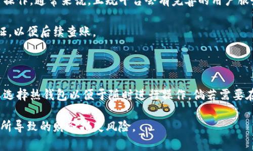 

查看加密钱包余额的方法与技巧

关键词

加密钱包, 钱包余额, 查看余额, 区块链浏览器, 钱包地址

详细介绍

在数字货币投资和交易中，了解自己持有资产的余额是每个用户的重要需求。而对于使用加密钱包的用户，尤其是新手，如何有效地查看加密钱包的余额可能成为一个难题。本文将详细介绍如何查看加密钱包的余额，包括使用区块链浏览器、钱包应用内的自检功能、以及如何防止受到诈骗或欺骗的指引。

首先，明确加密钱包的种类。加密钱包主要分为热钱包和冷钱包。热钱包是指与互联网连接的钱包，例如手机应用、网页钱包等。冷钱包则是指离线钱包，如硬件钱包和纸钱包。在使用这些钱包时，用户需要了解如何查看它们里的资产情况。对于初学者来说，最直接的方式是通过钱包应用本身查看余额，但中的一些细节则需要我们进一步深入探讨。

一、钱包应用中的余额查看

如果你使用的是热钱包，大多数钱包应用会直接在首页或专门的“余额”标签页显示你所有支持的资产和它们的当前余额。在这个过程中，你需保证钱包的版本是最新的，以确保获得正确的余额显示。如果你别无选择，只能通过不常用的二维码扫描在不安全的网络环境下提供地址，那么应当尽量谨慎。

例如，使用像Trust Wallet、Coinbase或MyEtherWallet等流行的数字货币钱包，用户可直接打开应用，系统会自动同步区块链信息并显示当前余额。通常，用户只需简单的操作，如进入应用，点击“账户”，就能看到具体的余额情况。

二、使用区块链浏览器查看余额

如果你想要更加准确的信息，或者在遇到钱包故障或应用崩溃的情况，这时可通过区块链浏览器来查看余额。区块链浏览器是一个公共的在线工具，允许用户查看区块链上特定地址的信息。

首先，用户需要你的加密钱包地址。在钱包应用中通常可以找到你的地址；确保你获取的地址准确无误。接着，打开一个区块链浏览器，比如Etherscan、Blockchain.com等，输入你的钱包地址，点击查询即可。

区块链浏览器将展示该地址在区块链上的所有交易记录，包括收入、支出和当前余额等信息。这个方法的优势在于，作为去中心化系统的公信力，区块链浏览器的数据更具可信度，且可以追溯所有与该地址相关的历史交易。

三、定期检查以防诈骗

在虚拟货币的交易中，诈骗案件层出不穷，用户需要对自己的资产保持警惕。为了防止在查看加密钱包余额时被骗子所欺骗，应定期检查自己的余额，并将余额与区块链浏览器的数据相对比。

如果发现了不明的余额变动，要立刻进行详细调查，查看是否给出了私人密钥或种子短语，或是否在不明平台上进行了交易。可定期更改对应账户的密码，增强安全性。此外，尽量避免在不信任的网站或链接中提供钱包地址和私钥，以防止资产被盗。

四、了解加密钱包的安全性

无论是查看余额还是进行交易，了解自己加密钱包的安全性都至关重要。热钱包因其高方便性而易受网络攻击，因此安全性相对较低，适合小额存放。而冷钱包如硬件钱包，可以有效隔离外部网络，安全性极高。对于大额资产的存放，用户应考虑使用冷钱包。

用户还需定期更新钱包软件，关闭不必要的功能。在下载钱包应用时，推荐从官方渠道或知名渠道获取，以确保下载到的是安全的版本。

五、利用提醒功能保持关注

很多加密钱包提供了余额变动提醒功能，用户可以设置在余额变化时接收到通知。借助这些功能，用户可以随时监测自己的资产状态，一旦出现异常变动，能够及时采取措施，降低损失风险。

常见问题解答

在此部分，我们将针对用户在使用加密钱包过程中可能遇到的常见问题逐个进行详细解答。

问题一：我的钱包地址安全可靠吗？

钱包地址通常是公开的，可以让他人向你转账，因此在这方面是相对安全的。然而，重要的是要保护好个人私钥和助记词。私钥是你获取钱包余额和进行交易的唯一凭证，一旦泄露，可能导致你的资产被转移。此外，不同类型的钱包其安全性也是不同的。硬件钱包因其离线存储安全性最好，而热钱包虽然提供便利，但因其与互联网连接，其安全性相对较低，所以使用热钱包时一定要格外小心。

为此，用户可以考虑在不主动使用钱包时，选择将大额资产转移到冷钱包中，利用其安全性。同时，不同于地址，多数人无法通过钱包地址获得过多信息，包括私钥。因此，公开地址并不会直接泄漏你的资产信息，但私钥的安全是而关键。

问题二：我如何保障我的余额至少显示准确？

若希望保证钱包余额显示准确，用户需要定期检查自己的钱包和自检交易的稳定性。建议使用信誉良好的钱包应用，保持应用的更新，审核相应交易的每一步。对于热钱包，因其连接互联网，用户需要小心选择拨款的交易网络是否合法。此外，利用区块链浏览器查看余额是确保余额准确的关键方法之一，因为其数据基于去中心化且不可篡改的特性，从而提供了更为可信的余额信息。

此外，用户应注意确认任何账目变动。查看最近的交易流水以及确认自己的资金流入和流出，确保没有错误发生。

问题三：如何避免加密钱包的诈骗？

在使用加密钱包的过程中，诈骗手段层出不穷，用户必须持有高度警惕。最有效的防范措施便是保护好私钥及助记词，避免在不安全的环境下交易或暴露自己的信息。选择口碑好、信誉高的钱包应用也是重要的一步，许多诈骗网站会模仿合法站点进行欺骗，因此务必仔细确认链接的真伪。

此外，定期基地申请余额对比各个渠道的数据，增强风险感知。此外，也要定期检查资产变动，若发现不明的转账历史，要及时拨打客服电话以确认是否因为某些行动引起的。\

问题四：关于退货政策或充值限制问题

不同的钱包所支持的操作和政策有所不同，有的平台可能限制某些区域的用户操作，退款和充值等。用户在注册和使用过程中，需查看其政策介绍，以免在遇到问题无法进行操作。通常来说，正规平台会有完善的用户服务体系，支持用户在问题期间提出帮助请求。

例如，使用某些钱包的用户可在相应的查询页面找到与还款、退款和充值相关的信息。需要特别留意的是，从热钱包转账到冷钱包、或者其他平台转账时，务必留存好转账凭证，以便后续查账。

问题五：我应该把所有加密资产放在哪种钱包中？

投资者应根据资产的规模和使用的目的，选择适合存放的类型。对于大额资产，建议使用冷钱包以确保最大限度的安全性。对于日常小额使用或短期交易需求的投资者，可以选择热钱包以便于随时进行操作。倘若需要在两个钱包之间进行资金转移，也可以利用智能合约功能，确保相应的收益最大化。

同时，用户可将多种钱包结合使用，以分层次存储加密资产。例如，将主要资金存放在冷钱包，只在热钱包保留短期交易所需的金额。通过这种双重隔离，大大降低因安全漏洞所导致的财务损失风险。

综上所述，查看加密钱包余额并不仅是一件简单的事情，涉及到安全操作、查询工具的使用以及对钱包性质的理解。结合合理的方法与技巧，用户可以敏锐而稳妥地掌握自己资产的动向，控制投资的风险。