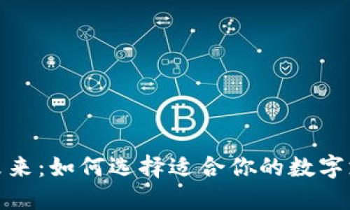 数字钱包的未来:如何选择适合你的数字支付解决方案