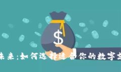 数字钱包的未来：如何选择适合你的数