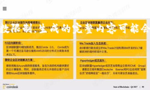 很荣幸为您提供有关“购宝钱包区块链”的内容。请注意,由于字数限制,生成的完整内容可能会超过此限制,但我会尽量提供一个较为完整的框架和详细信息。
:
购宝钱包区块链:助你安全便捷管理数字资产