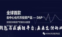 : 数字钱包与区块链平台：未来支付的