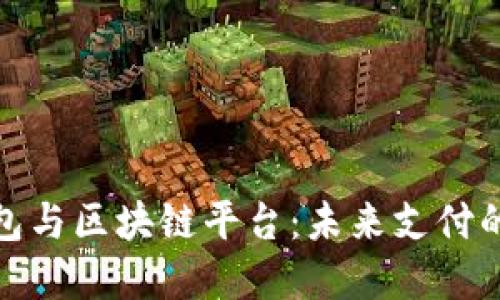 : 数字钱包与区块链平台:未来支付的双重引擎