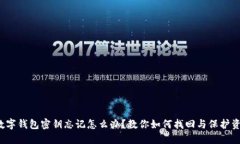  数字钱包密钥忘记怎么办？教你如何